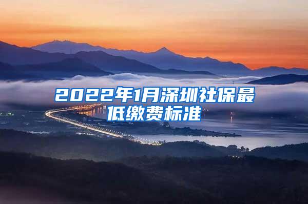 2022年1月深圳社保最低缴费标准