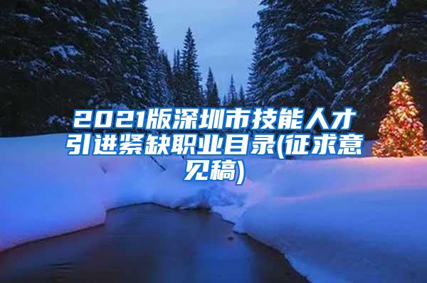 2021版深圳市技能人才引进紧缺职业目录(征求意见稿)