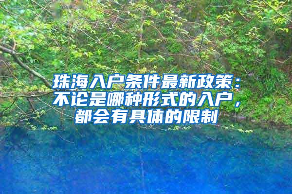 珠海入户条件最新政策：不论是哪种形式的入户，都会有具体的限制