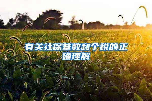 有关社保基数和个税的正确理解