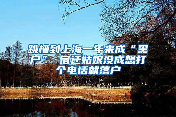 跳槽到上海一年来成“黑户” 宿迁姑娘没成想打个电话就落户