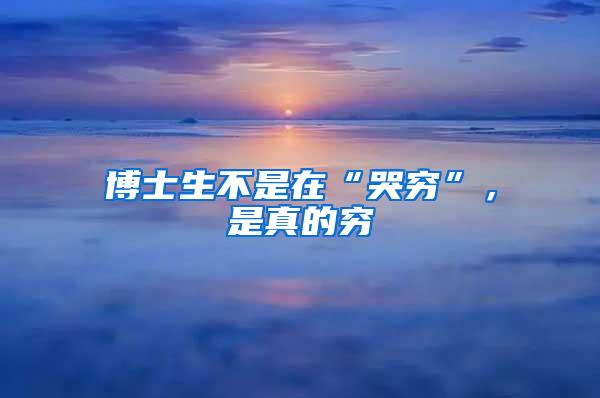 博士生不是在“哭穷”，是真的穷