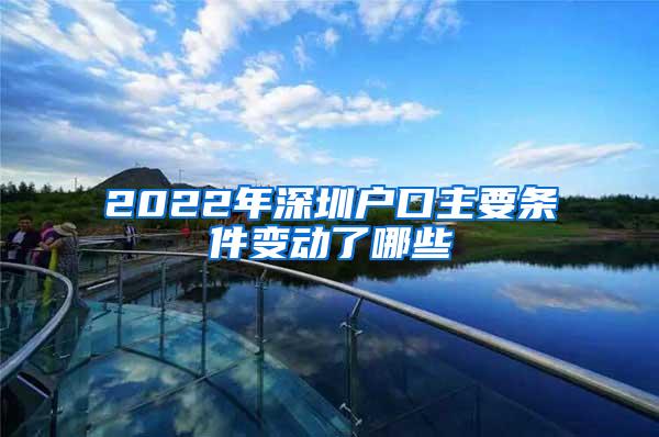 2022年深圳户口主要条件变动了哪些