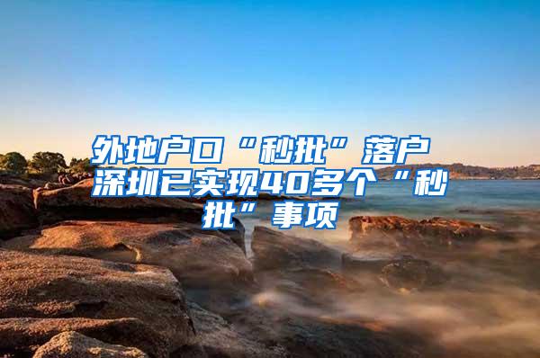 外地户口“秒批”落户 深圳已实现40多个“秒批”事项