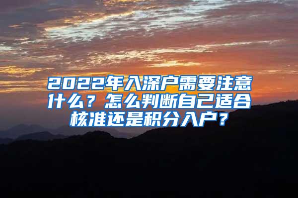 2022年入深户需要注意什么？怎么判断自己适合核准还是积分入户？