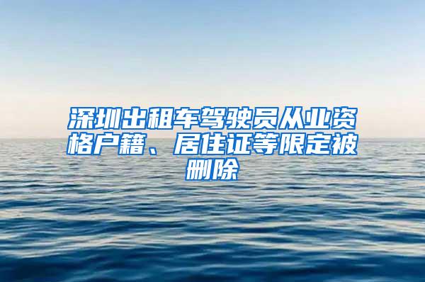 深圳出租车驾驶员从业资格户籍、居住证等限定被删除