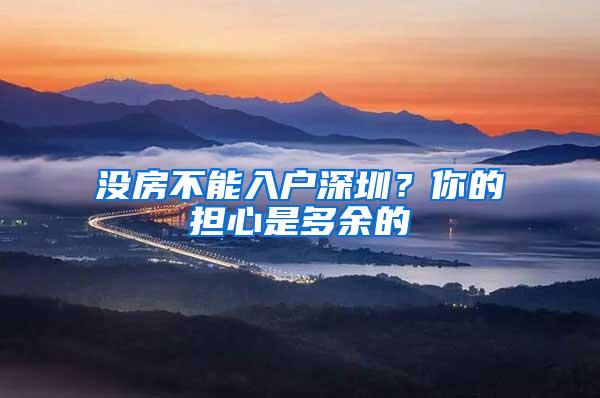 没房不能入户深圳？你的担心是多余的