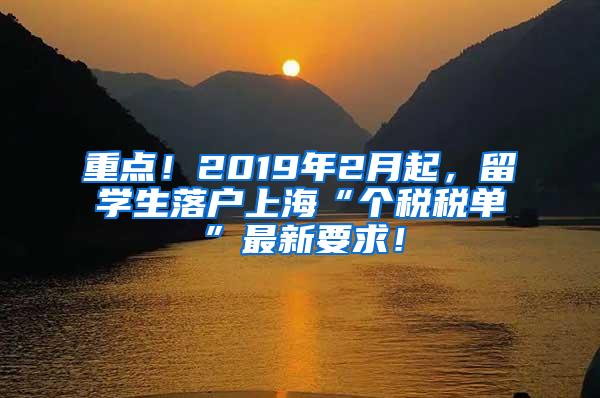 重点！2019年2月起，留学生落户上海“个税税单”最新要求！