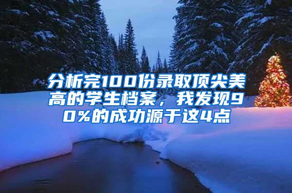 分析完100份录取顶尖美高的学生档案，我发现90%的成功源于这4点