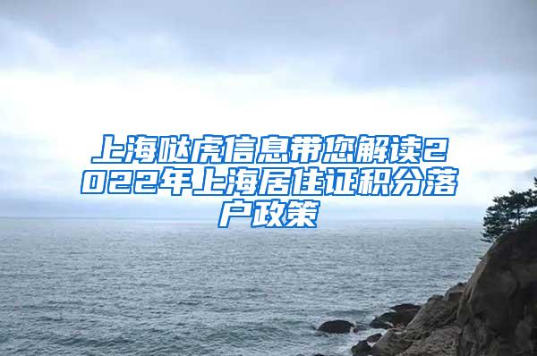 上海哒虎信息带您解读2022年上海居住证积分落户政策