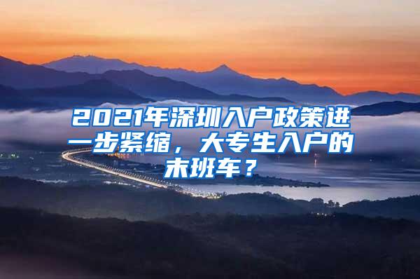 2021年深圳入户政策进一步紧缩，大专生入户的末班车？
