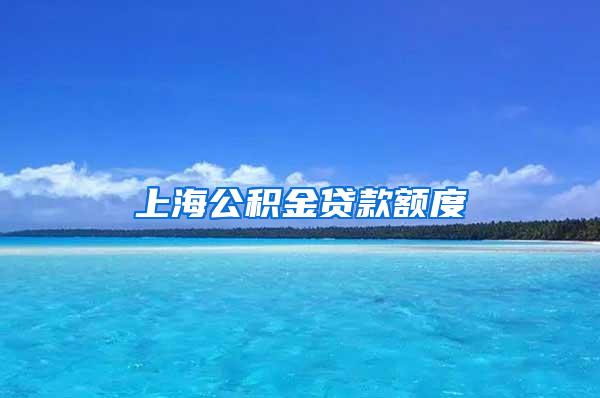 上海公积金贷款额度