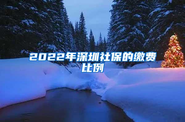 2022年深圳社保的缴费比例