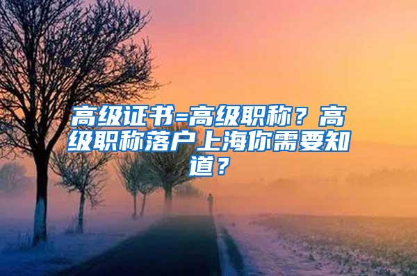 高级证书=高级职称？高级职称落户上海你需要知道？