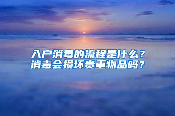 入户消毒的流程是什么？消毒会损坏贵重物品吗？