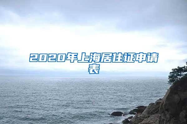 2020年上海居住证申请表