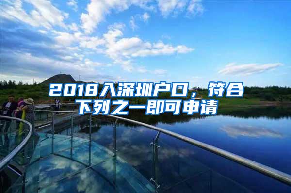 2018入深圳户口，符合下列之一即可申请