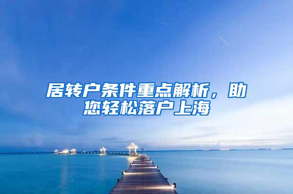 居转户条件重点解析，助您轻松落户上海