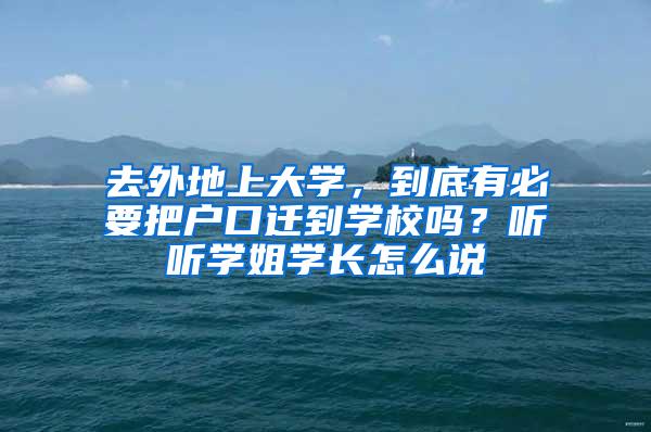 去外地上大学，到底有必要把户口迁到学校吗？听听学姐学长怎么说