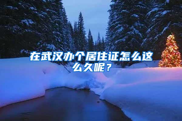 在武汉办个居住证怎么这么久呢？