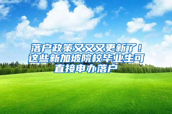 落户政策又又又更新了！这些新加坡院校毕业生可直接申办落户