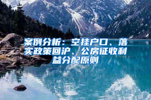 案例分析：空挂户口、落实政策回沪、公房征收利益分配原则