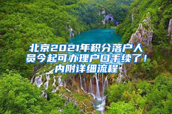 北京2021年积分落户人员今起可办理户口手续了！内附详细流程