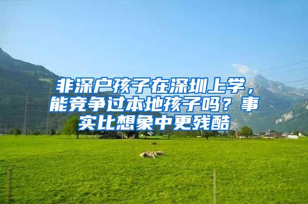 非深户孩子在深圳上学，能竞争过本地孩子吗？事实比想象中更残酷