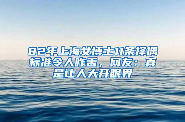 82年上海女博士11条择偶标准令人咋舌，网友：真是让人大开眼界