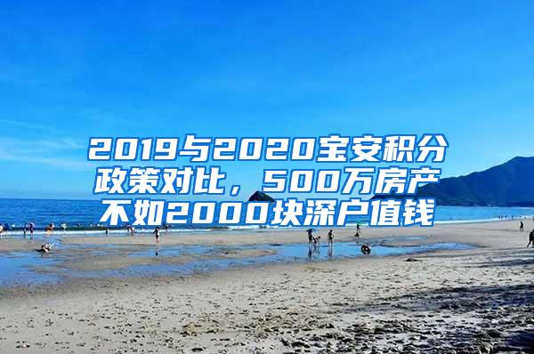 2019与2020宝安积分政策对比，500万房产不如2000块深户值钱