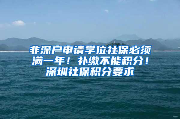 非深户申请学位社保必须满一年！补缴不能积分！深圳社保积分要求