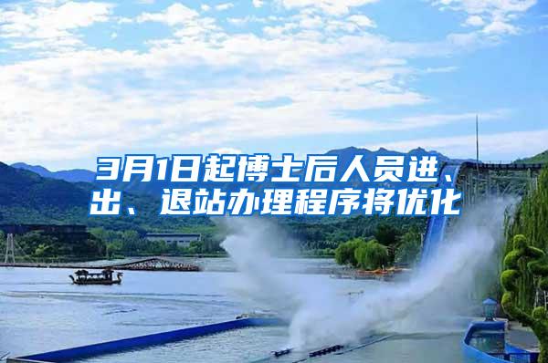 3月1日起博士后人员进、出、退站办理程序将优化