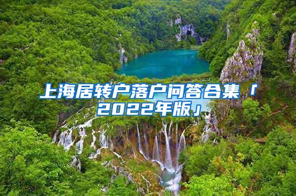 上海居转户落户问答合集「2022年版」