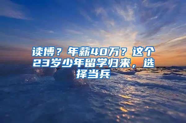 读博？年薪40万？这个23岁少年留学归来，选择当兵