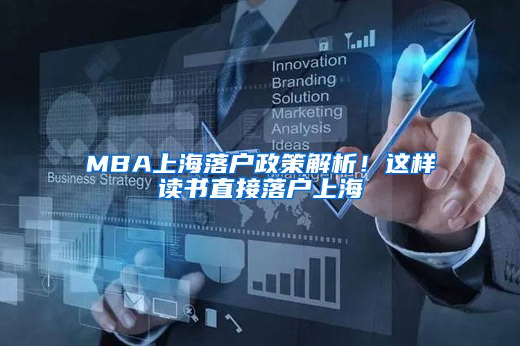 MBA上海落户政策解析！这样读书直接落户上海