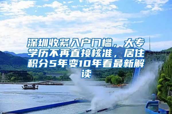 深圳收紧入户门槛，大专学历不再直接核准，居住积分5年变10年看最新解读