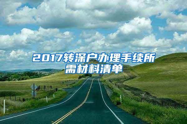 2017转深户办理手续所需材料清单