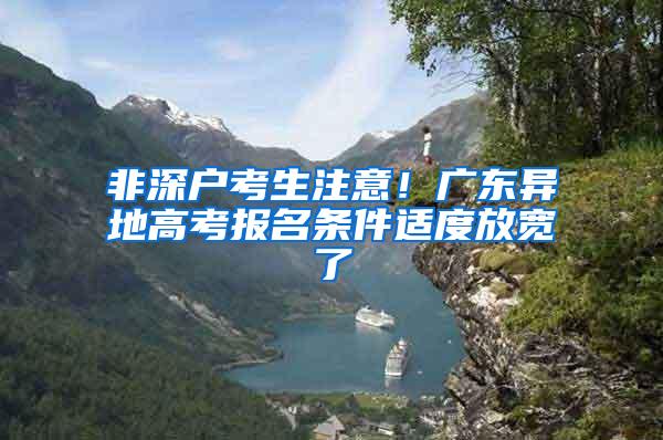 非深户考生注意！广东异地高考报名条件适度放宽了