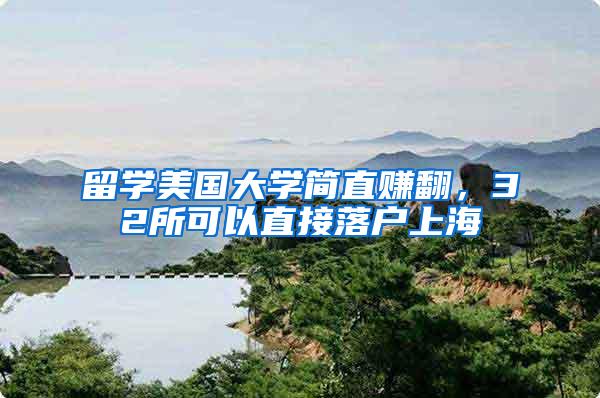 留学美国大学简直赚翻，32所可以直接落户上海