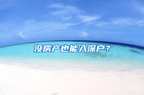 没房产也能入深户？