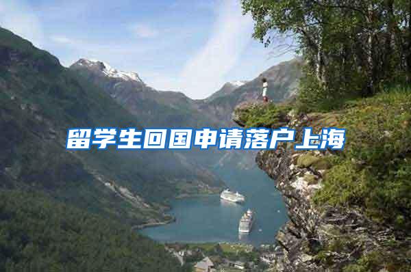 留学生回国申请落户上海