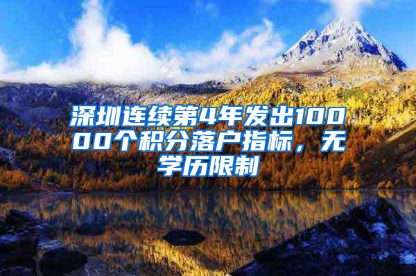 深圳连续第4年发出10000个积分落户指标，无学历限制