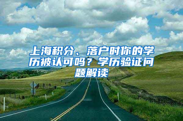 上海积分、落户时你的学历被认可吗？学历验证问题解读