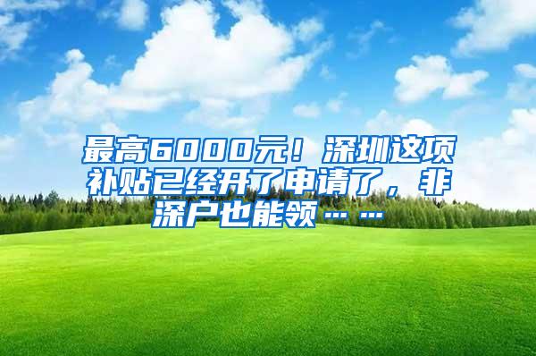 最高6000元！深圳这项补贴已经开了申请了，非深户也能领……