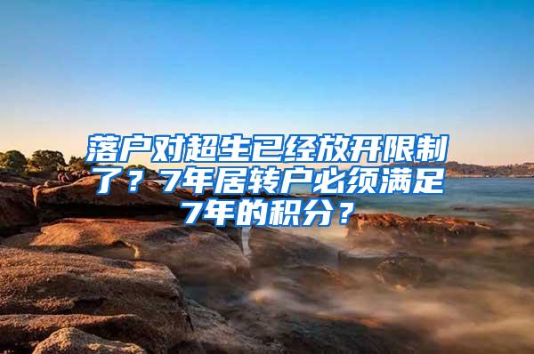 落户对超生已经放开限制了？7年居转户必须满足7年的积分？