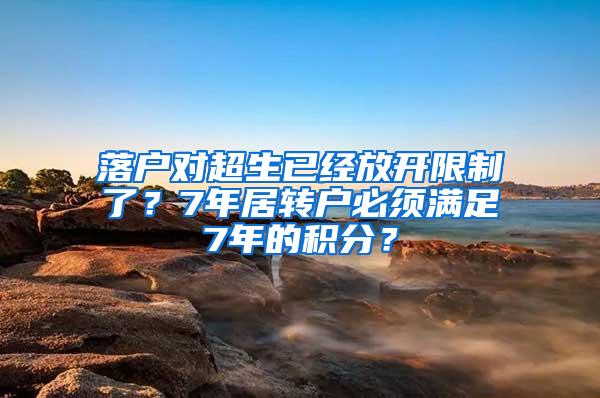 落户对超生已经放开限制了？7年居转户必须满足7年的积分？