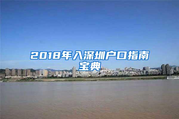 2018年入深圳户口指南宝典