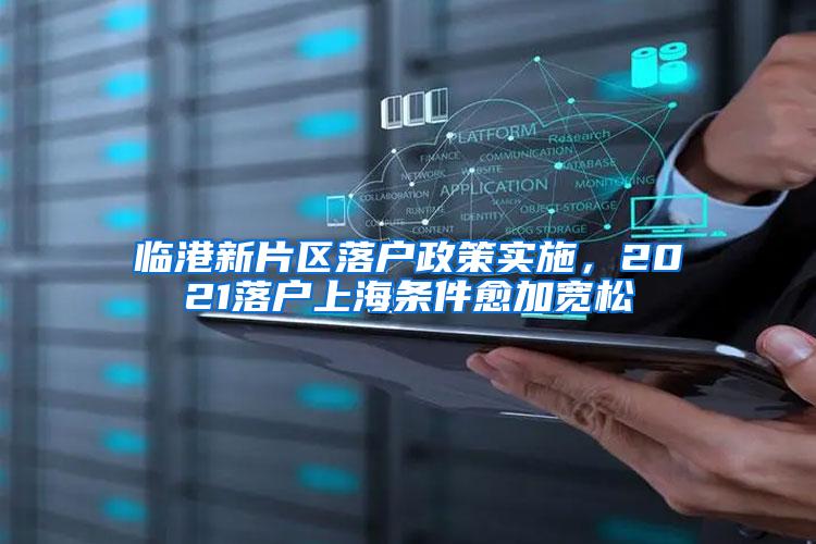 临港新片区落户政策实施，2021落户上海条件愈加宽松
