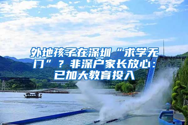 外地孩子在深圳“求学无门”？非深户家长放心：已加大教育投入