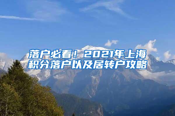 落户必看！2021年上海积分落户以及居转户攻略